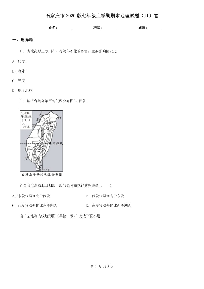 石家庄市2020版七年级上学期期末地理试题（II）卷_第1页