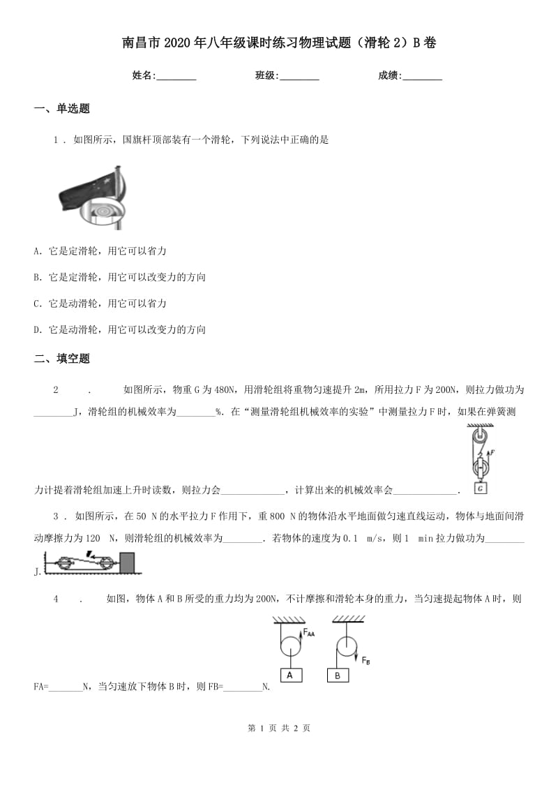 南昌市2020年八年级课时练习物理试题（滑轮2）B卷_第1页