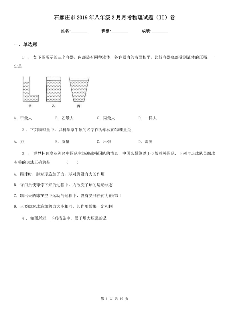 石家庄市2019年八年级3月月考物理试题（II）卷_第1页