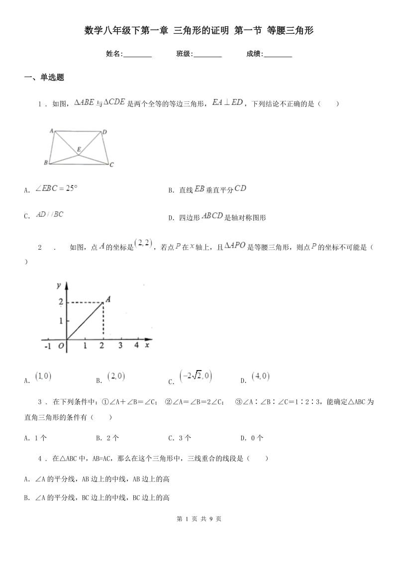 数学八年级下第一章 三角形的证明 第一节 等腰三角形_第1页
