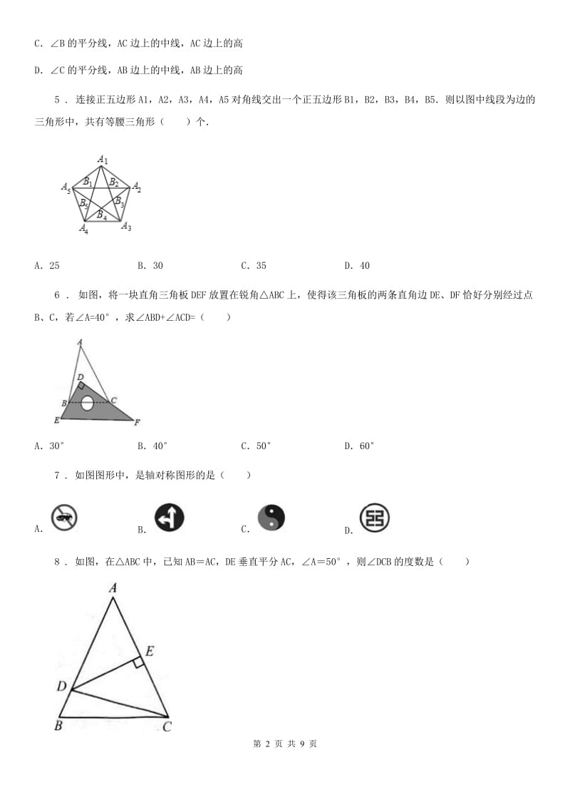 数学八年级下第一章 三角形的证明 第一节 等腰三角形_第2页