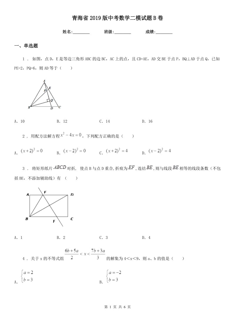 青海省2019版中考数学二模试题B卷_第1页