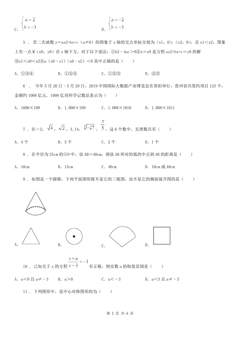 青海省2019版中考数学二模试题B卷_第2页