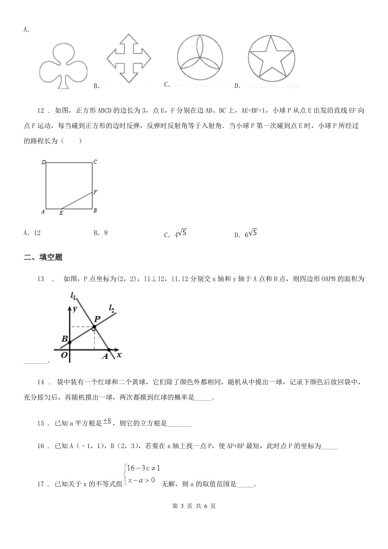 青海省2019版中考数学二模试题B卷_第3页