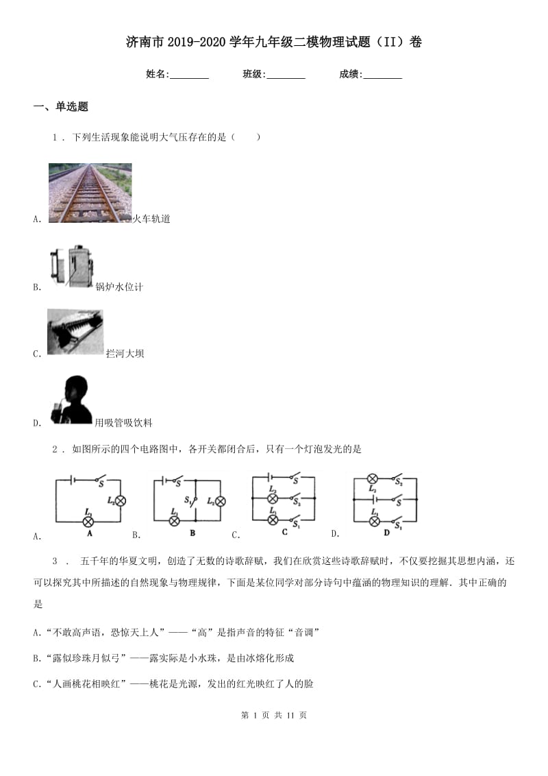 济南市2019-2020学年九年级二模物理试题（II）卷_第1页