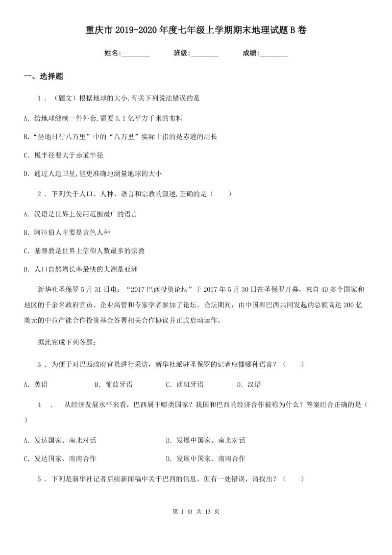 重庆市2019-2020年度七年级上学期期末地理试题B卷_第1页