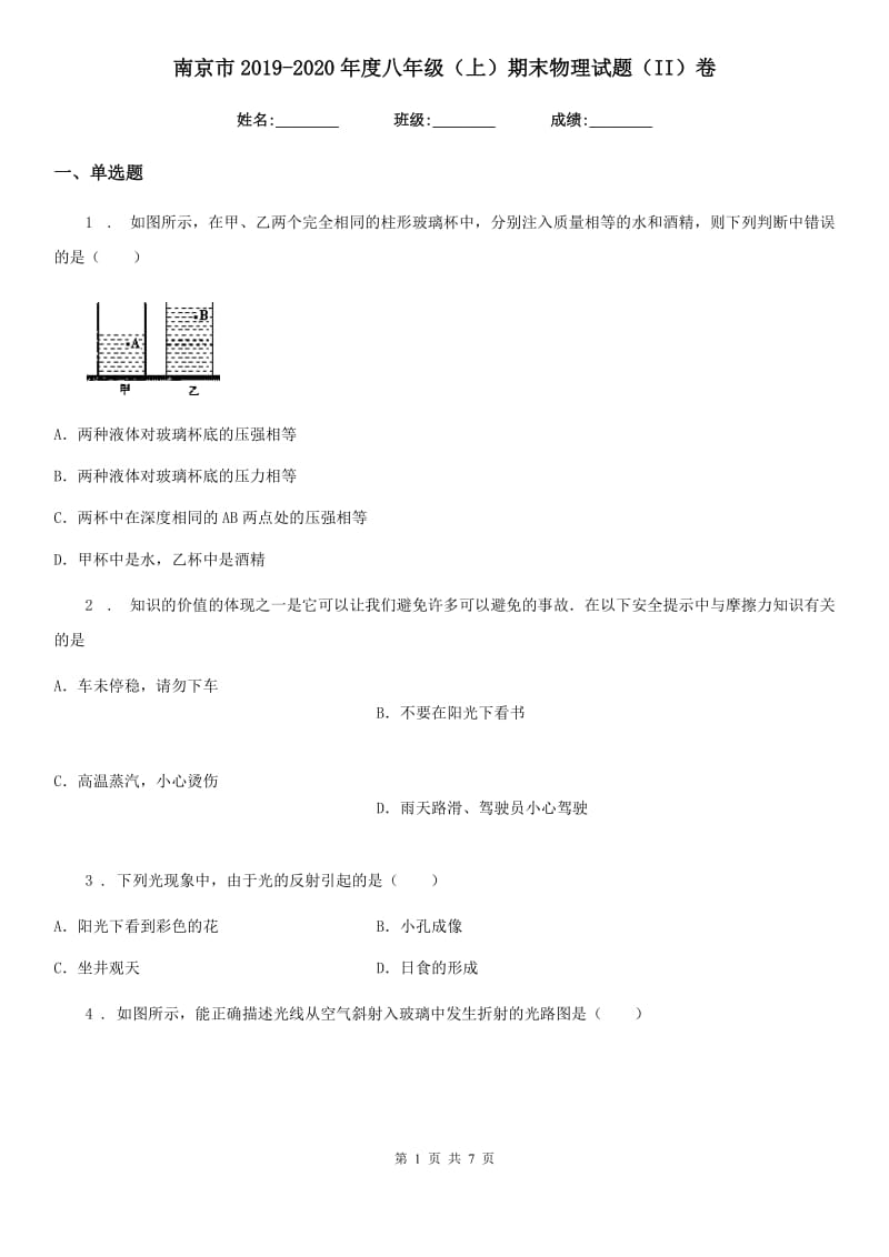 南京市2019-2020年度八年级（上）期末物理试题（II）卷_第1页