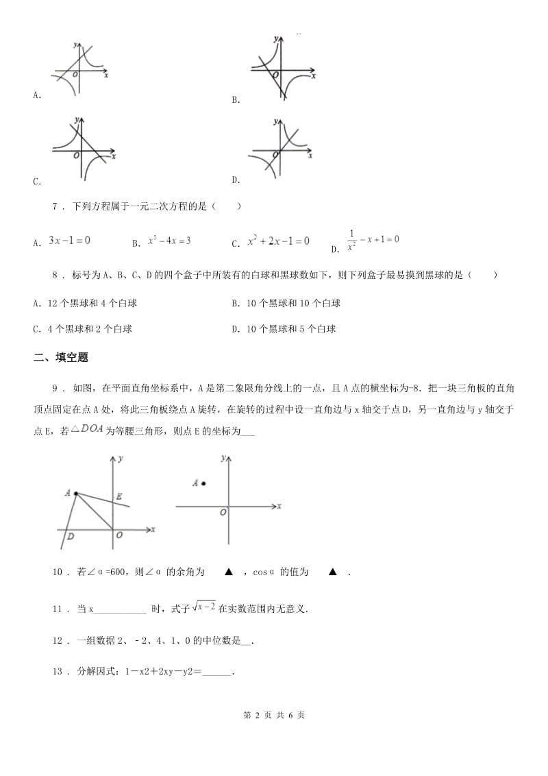 九年级下学期第二次质量检测数学试题_第2页