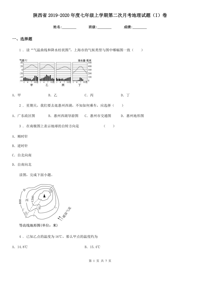 陕西省2019-2020年度七年级上学期第二次月考地理试题（I）卷（模拟）_第1页