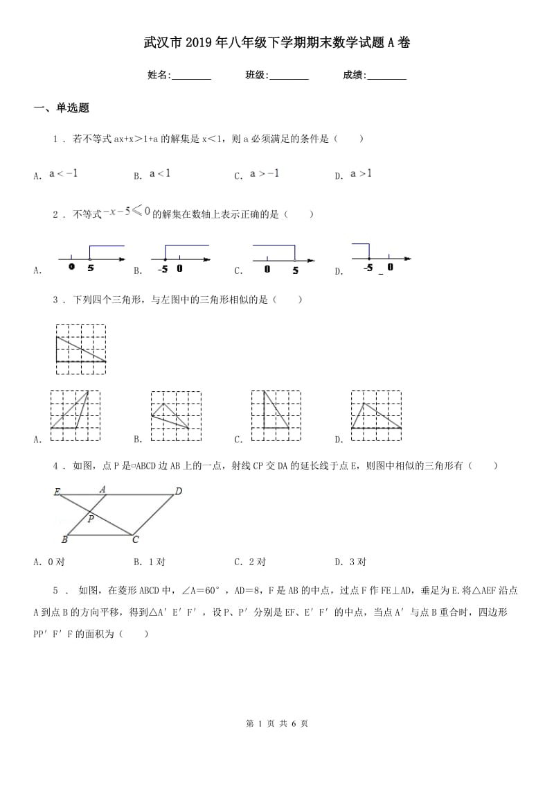 武汉市2019年八年级下学期期末数学试题A卷_第1页
