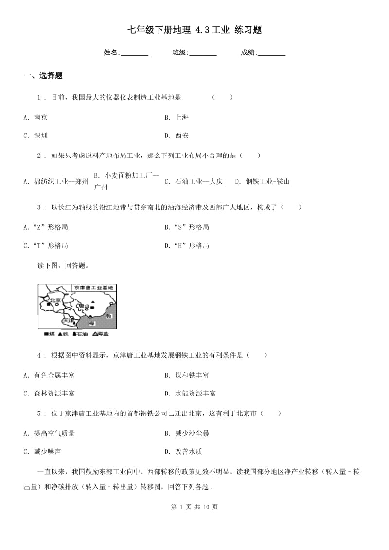 七年级下册地理 4.3工业 练习题_第1页