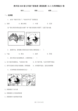 貴州省2020版七年級下冊地理 課堂檢測 10.3大洋洲概述D卷