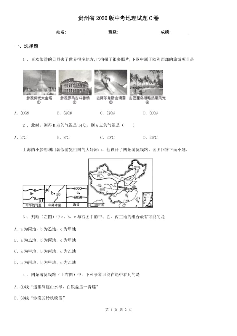 贵州省2020版中考地理试题C卷（模拟）_第1页
