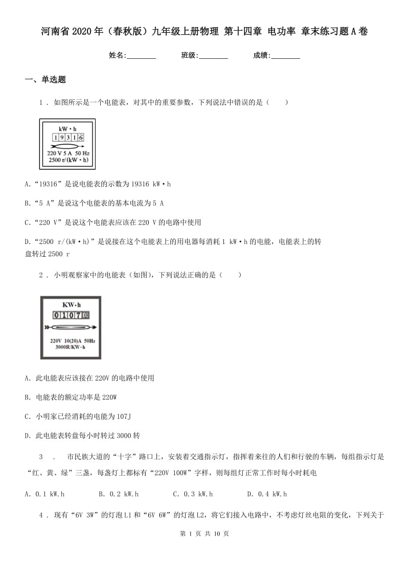 河南省2020年（春秋版）九年级上册物理 第十四章 电功率 章末练习题A卷_第1页