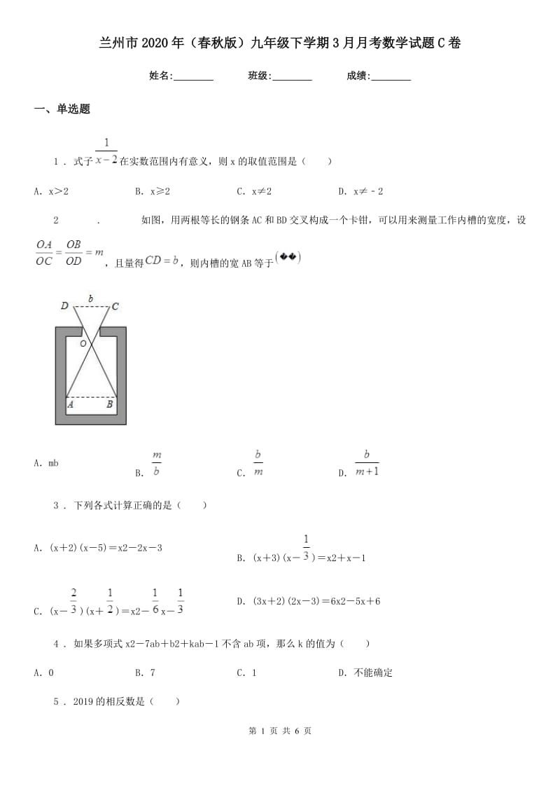 兰州市2020年（春秋版）九年级下学期3月月考数学试题C卷_第1页