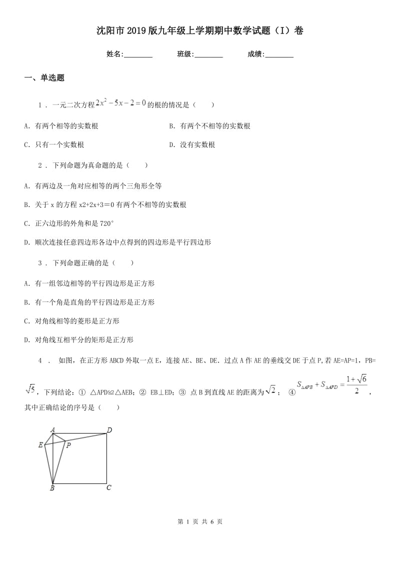 沈阳市2019版九年级上学期期中数学试题（I）卷_第1页