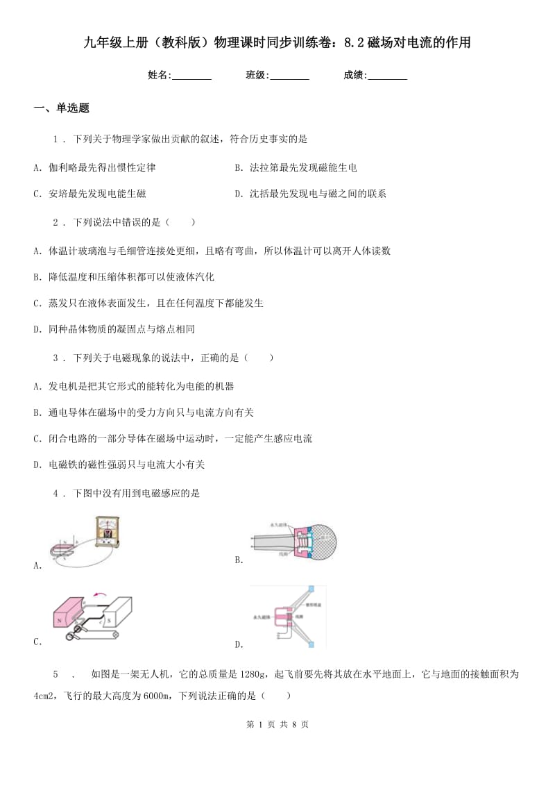 九年级上册（教科版）物理课时同步训练卷：8.2磁场对电流的作用_第1页