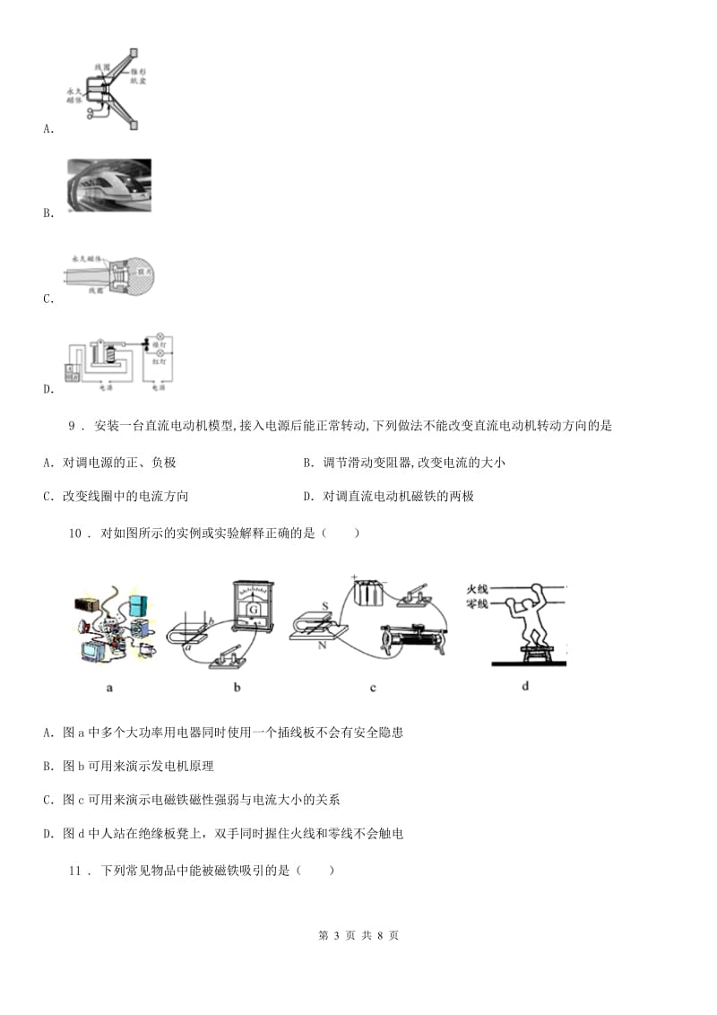 九年级上册（教科版）物理课时同步训练卷：8.2磁场对电流的作用_第3页