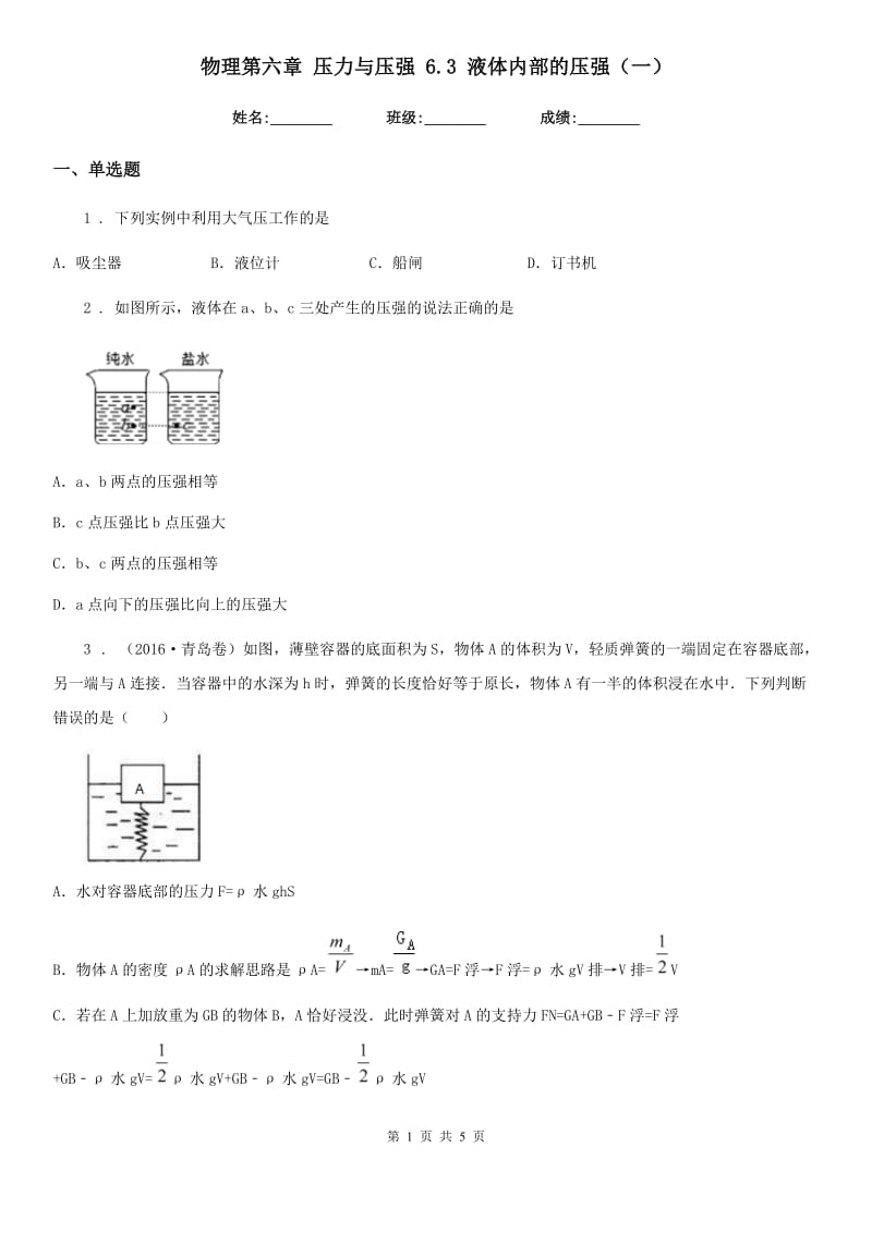 物理第六章 压力与压强 6.3 液体内部的压强（一）_第1页