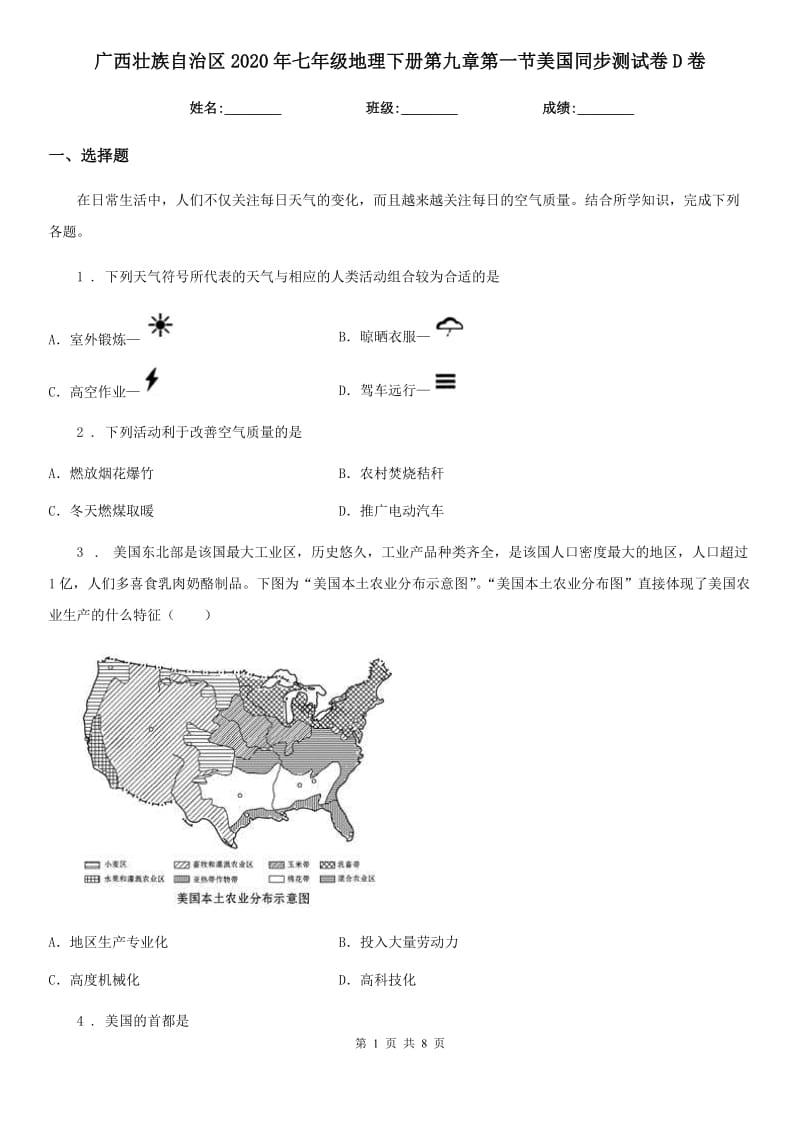 广西壮族自治区2020年七年级地理下册第九章第一节美国同步测试卷D卷_第1页