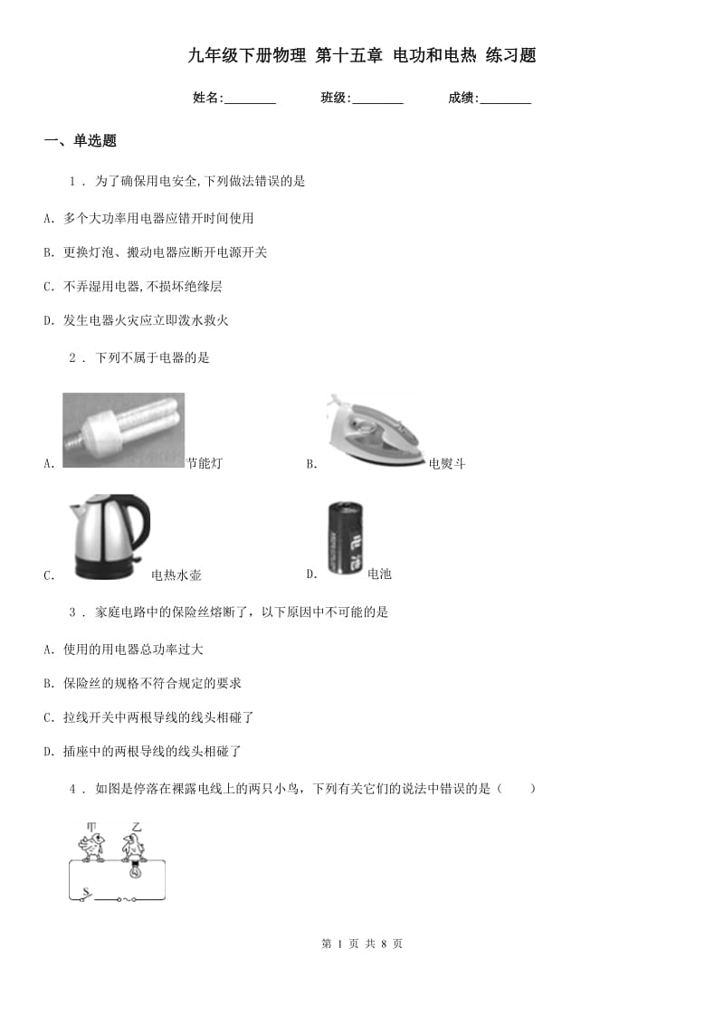 九年级下册物理 第十五章 电功和电热 练习题_第1页