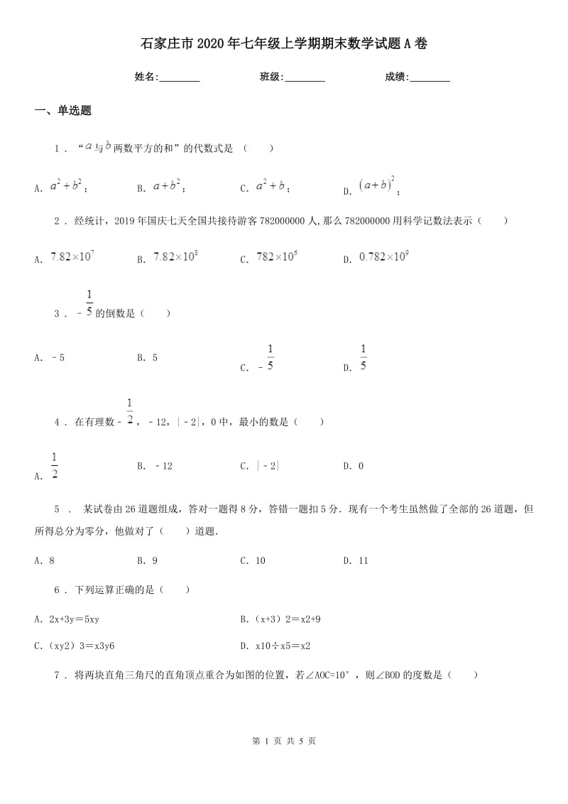 石家庄市2020年七年级上学期期末数学试题A卷_第1页