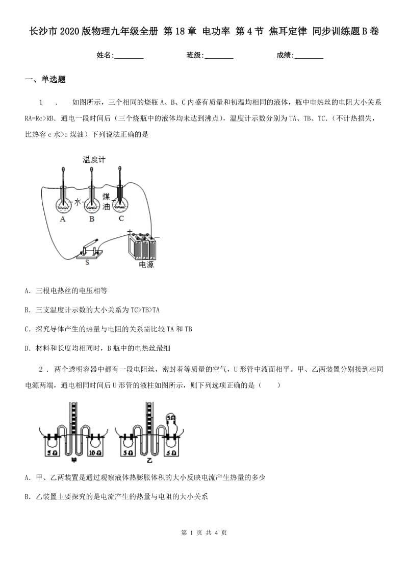 长沙市2020版物理九年级全册 第18章 电功率 第4节 焦耳定律 同步训练题B卷_第1页