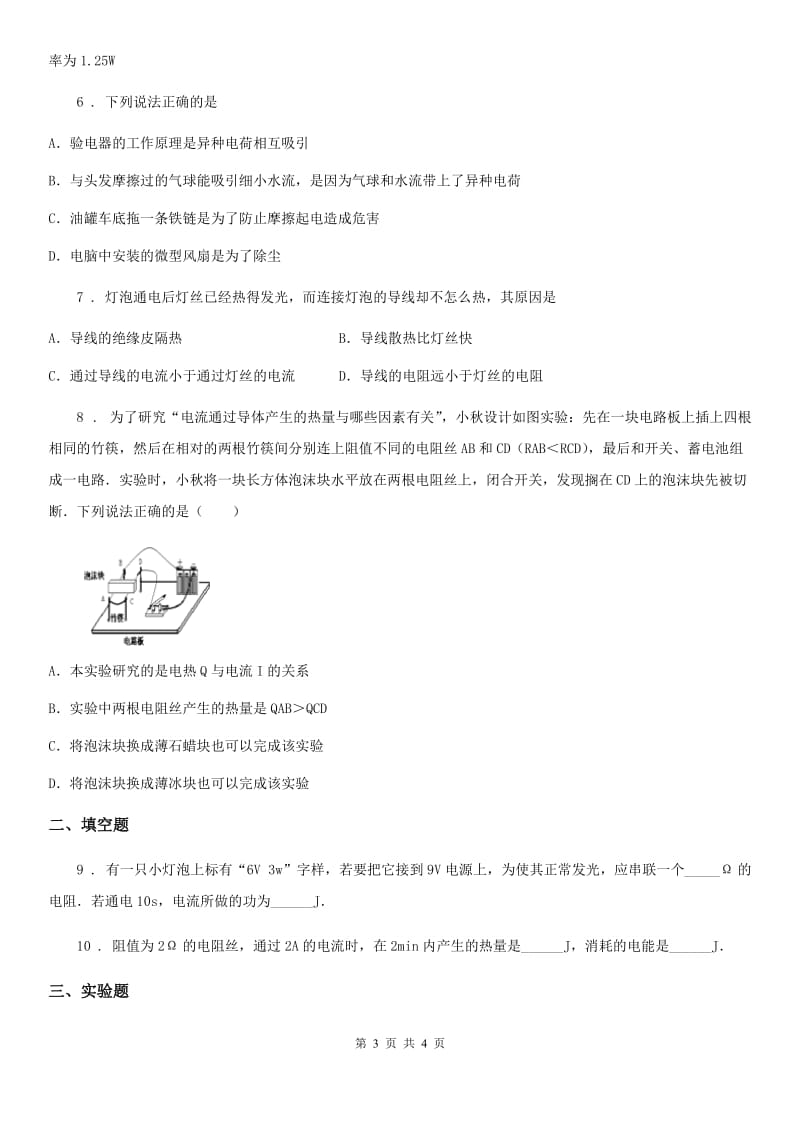 长沙市2020版物理九年级全册 第18章 电功率 第4节 焦耳定律 同步训练题B卷_第3页