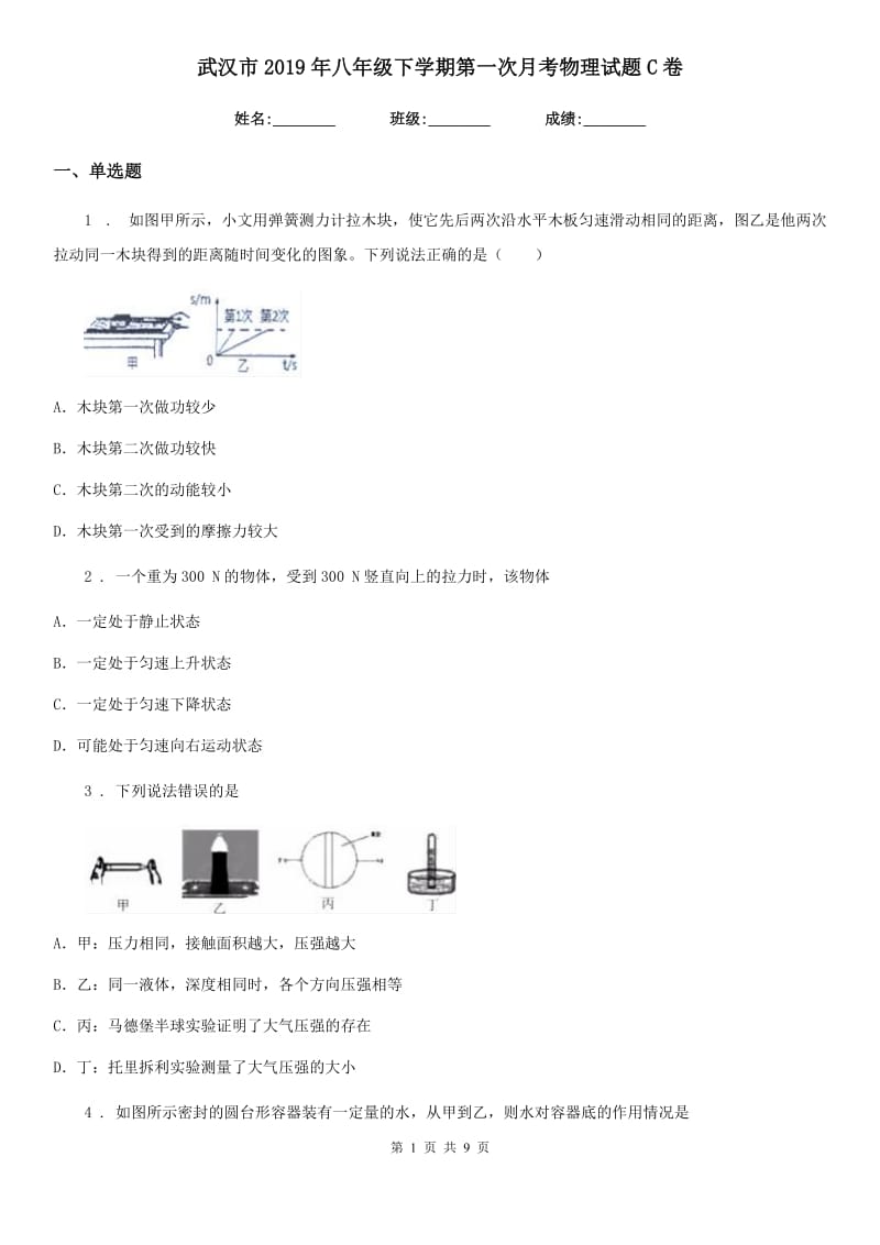 武汉市2019年八年级下学期第一次月考物理试题C卷_第1页