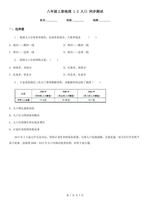 八年級上冊地理 1.2 人口 同步測試