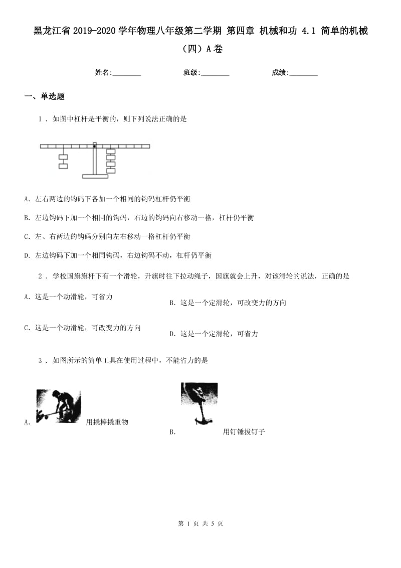 黑龙江省2019-2020学年物理八年级第二学期 第四章 机械和功 4.1 简单的机械（四）A卷_第1页