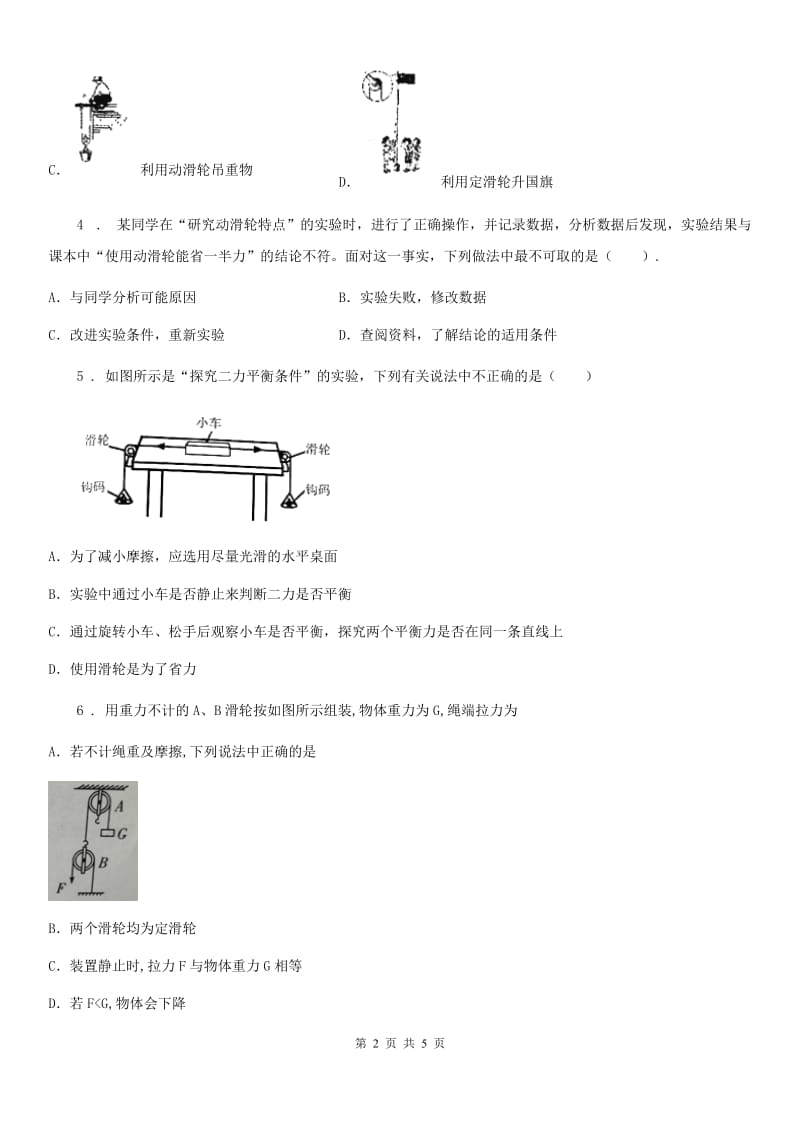 黑龙江省2019-2020学年物理八年级第二学期 第四章 机械和功 4.1 简单的机械（四）A卷_第2页