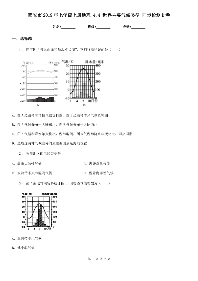 西安市2019年七年级上册地理 4.4 世界主要气候类型 同步检测D卷_第1页