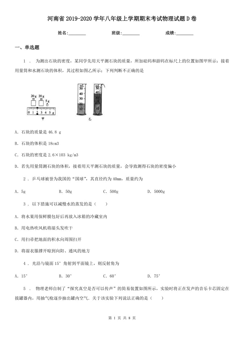 河南省2019-2020学年八年级上学期期末考试物理试题D卷_第1页