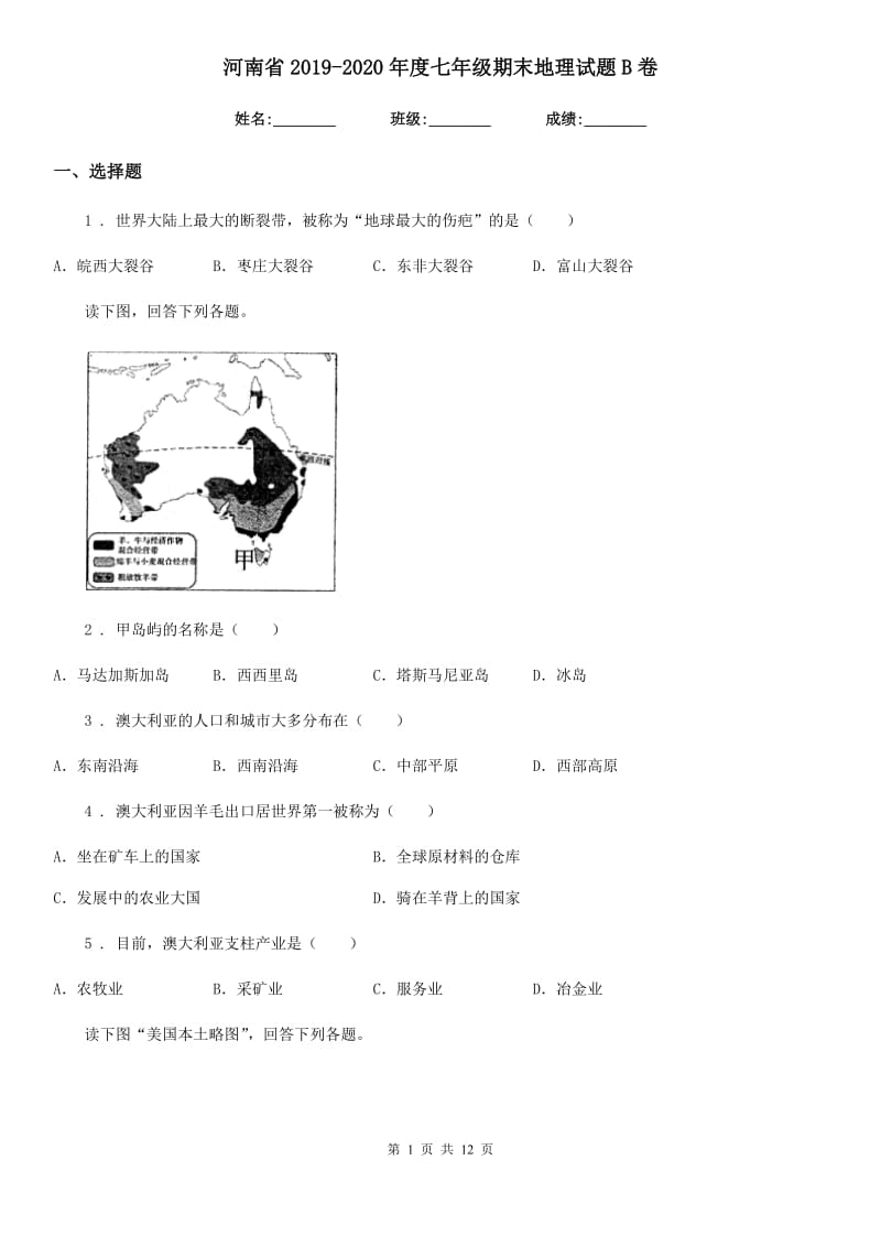 河南省2019-2020年度七年级期末地理试题B卷_第1页