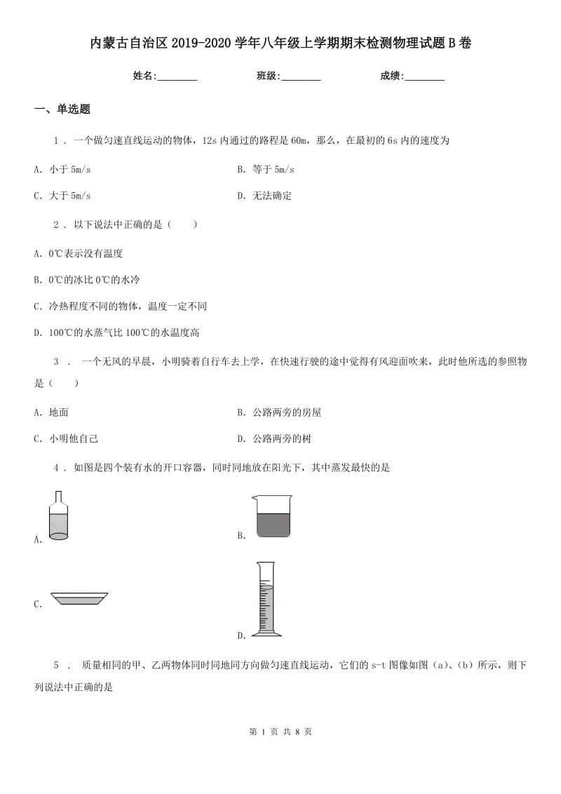 内蒙古自治区2019-2020学年八年级上学期期末检测物理试题B卷_第1页