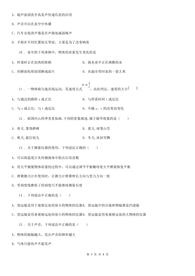 内蒙古自治区2019-2020学年八年级上学期期末检测物理试题B卷_第3页