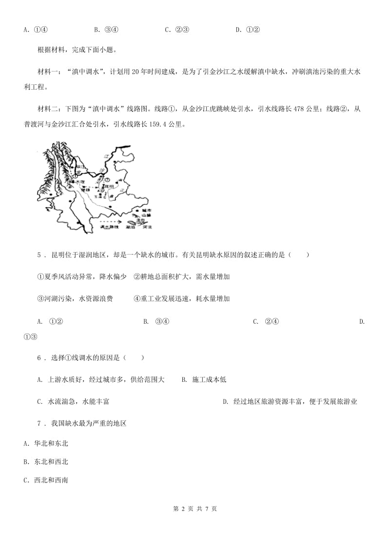 广西壮族自治区2020版八年级上册地理 3.3 水资源 同步测试（I）卷_第2页