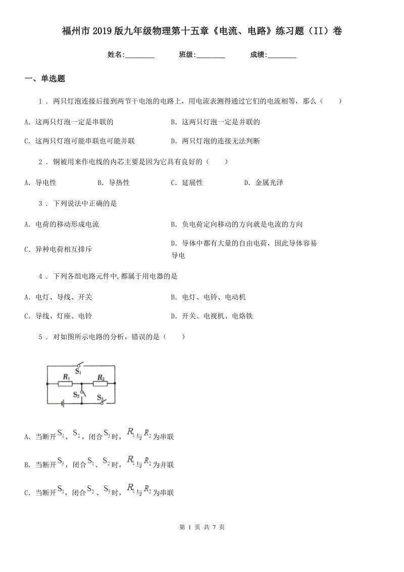 福州市2019版九年级物理第十五章《电流、电路》练习题（II）卷_第1页