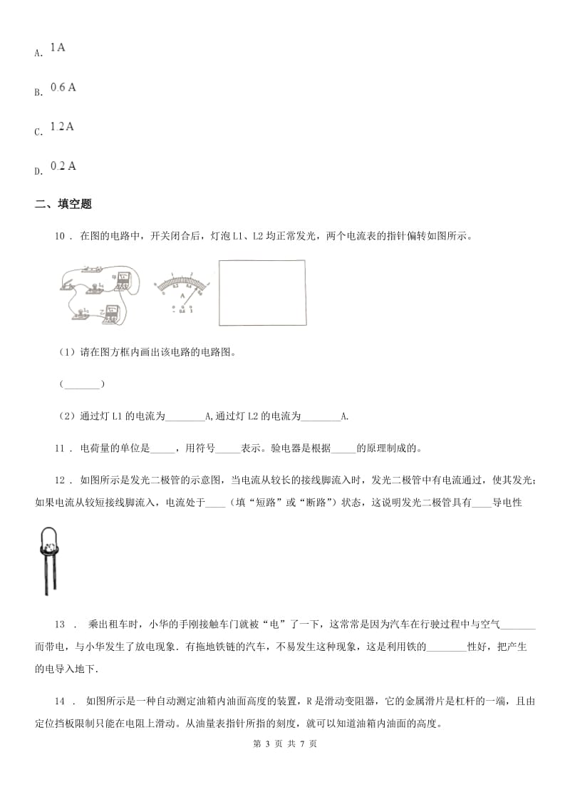 福州市2019版九年级物理第十五章《电流、电路》练习题（II）卷_第3页