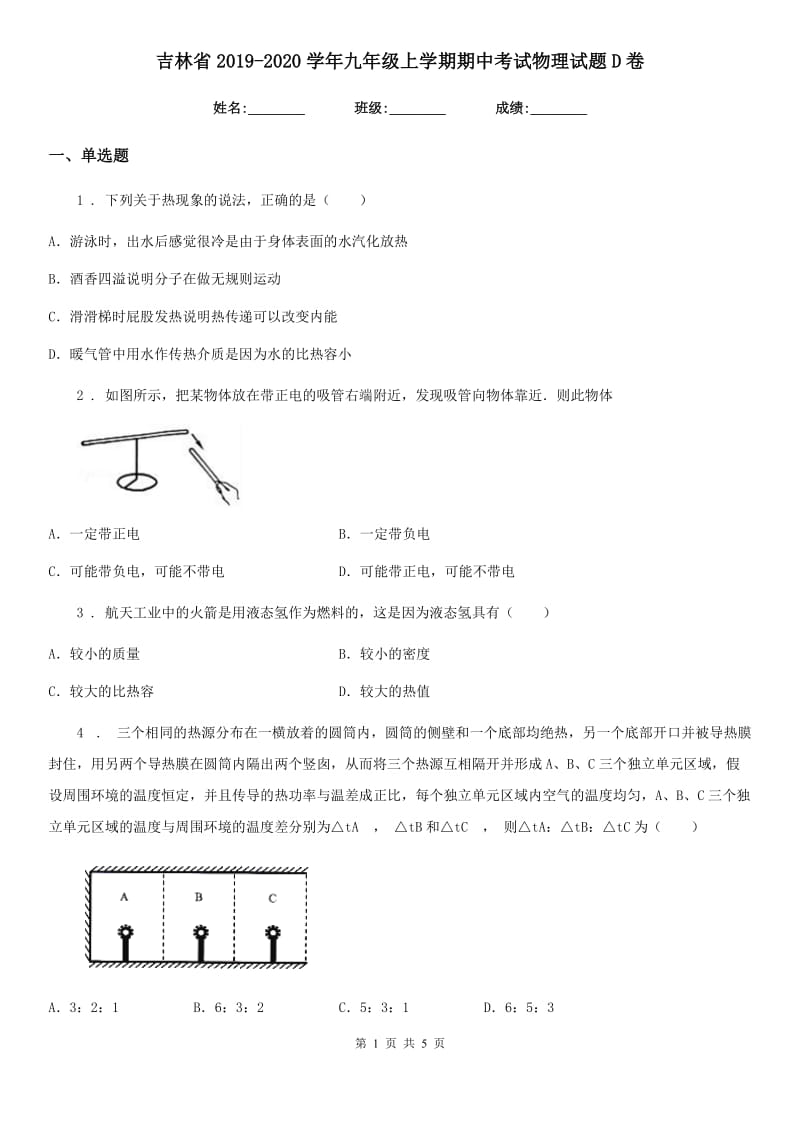 吉林省2019-2020学年九年级上学期期中考试物理试题D卷_第1页