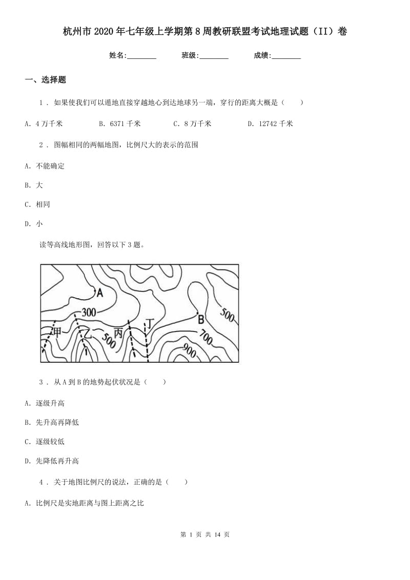 杭州市2020年七年级上学期第8周教研联盟考试地理试题（II）卷_第1页