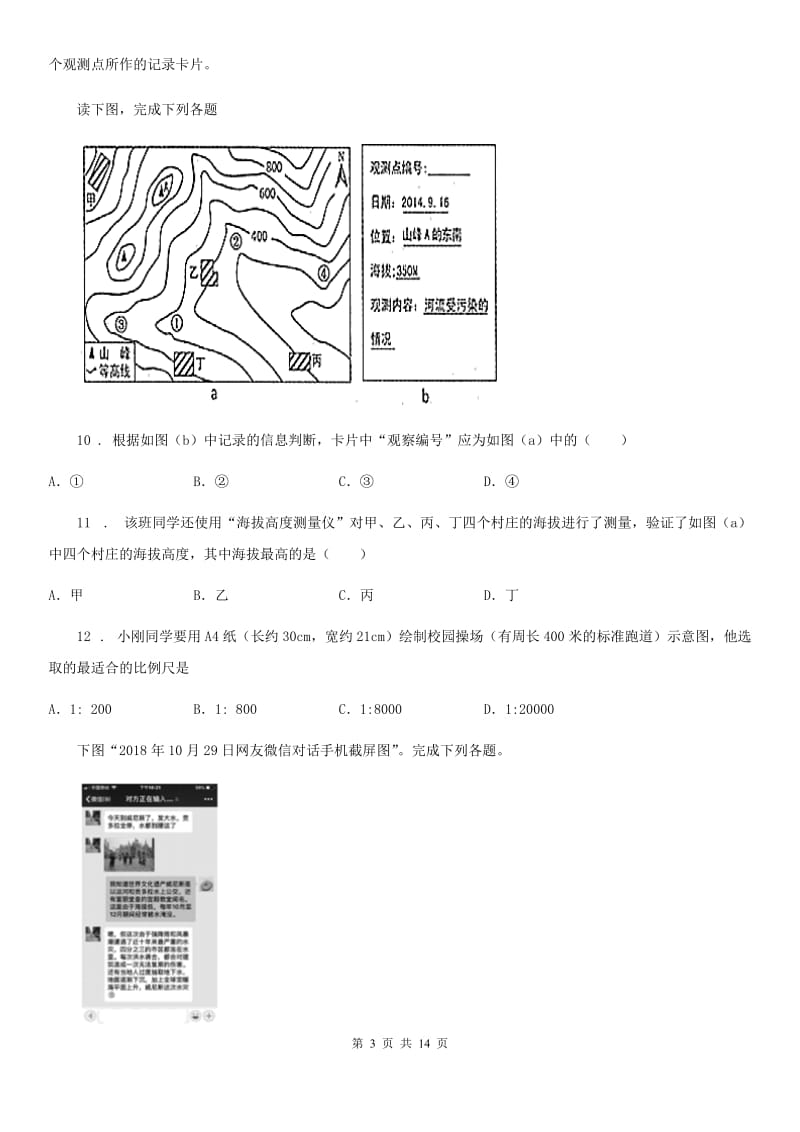 杭州市2020年七年级上学期第8周教研联盟考试地理试题（II）卷_第3页