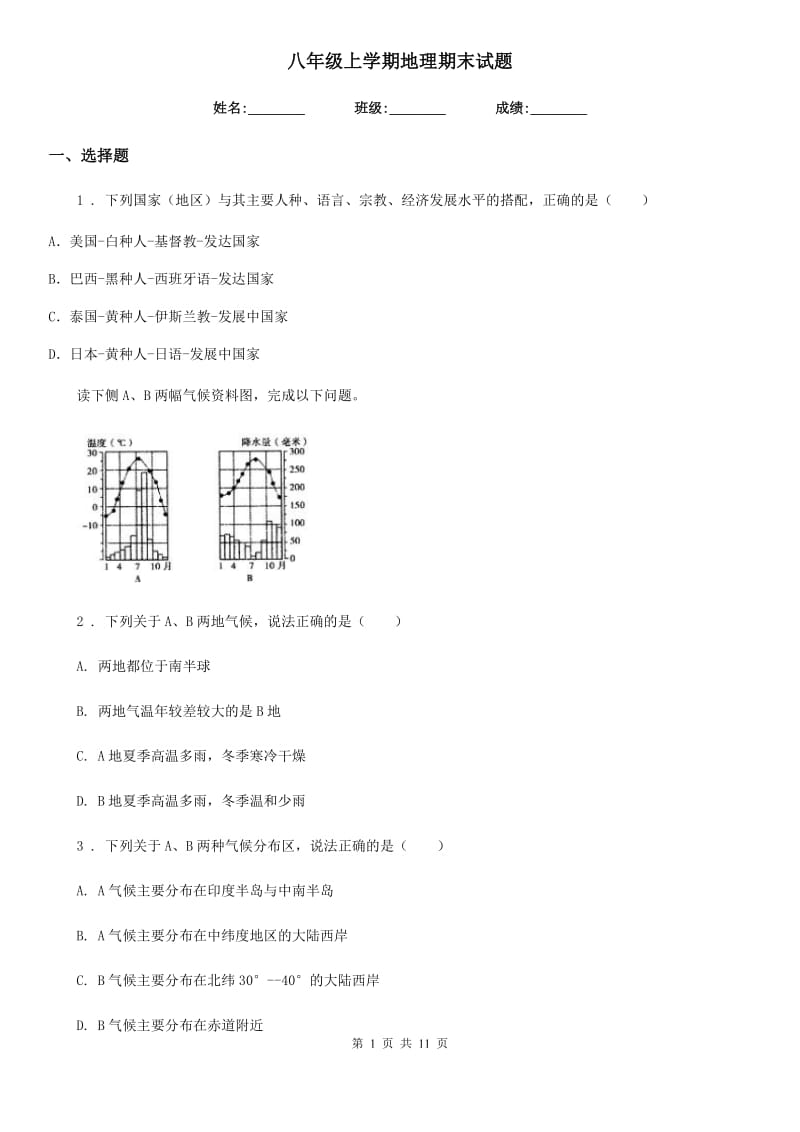 八年级上学期地理期末试题_第1页