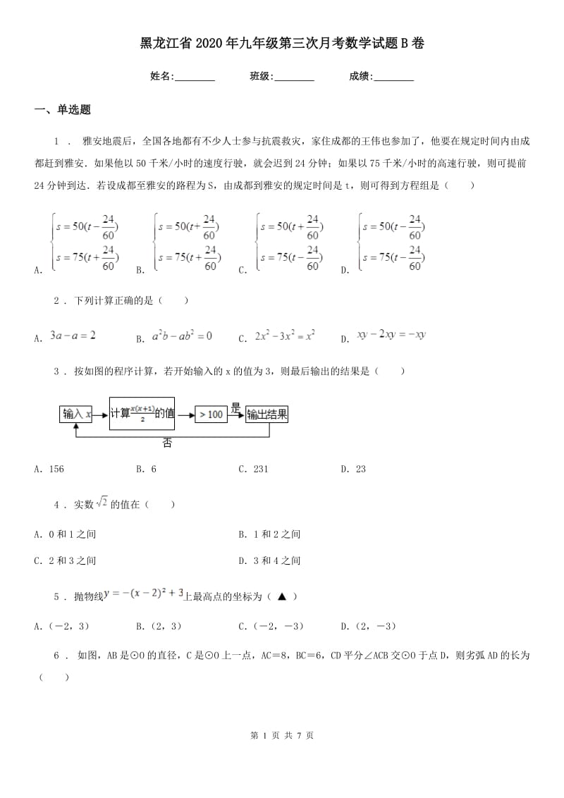 黑龙江省2020年九年级第三次月考数学试题B卷_第1页