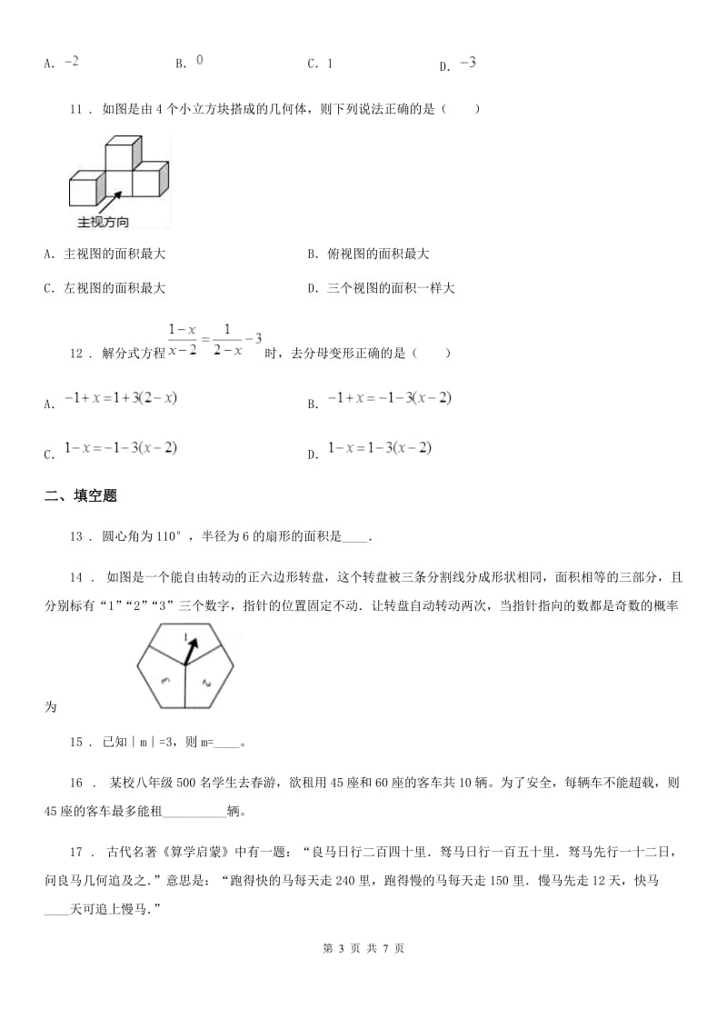 黑龙江省2020年九年级第三次月考数学试题B卷_第3页