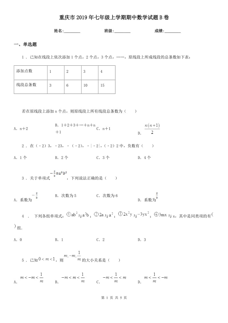 重庆市2019年七年级上学期期中数学试题B卷_第1页