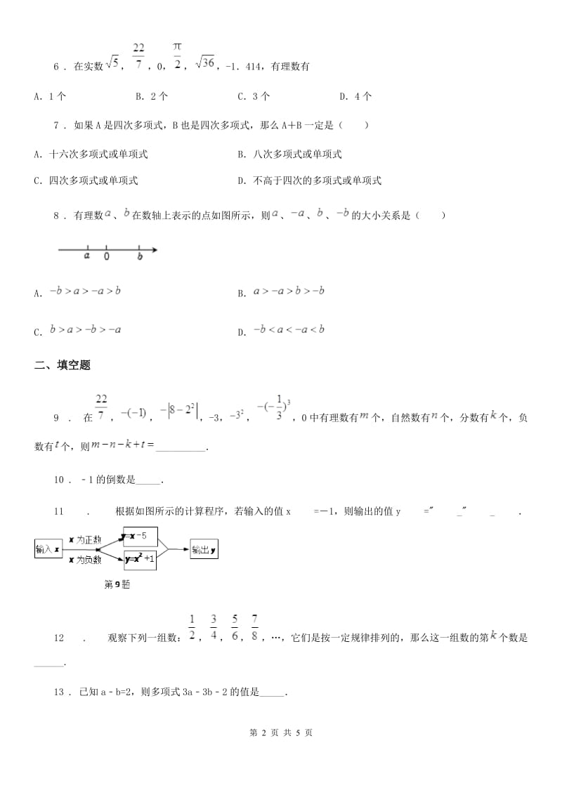 重庆市2019年七年级上学期期中数学试题B卷_第2页