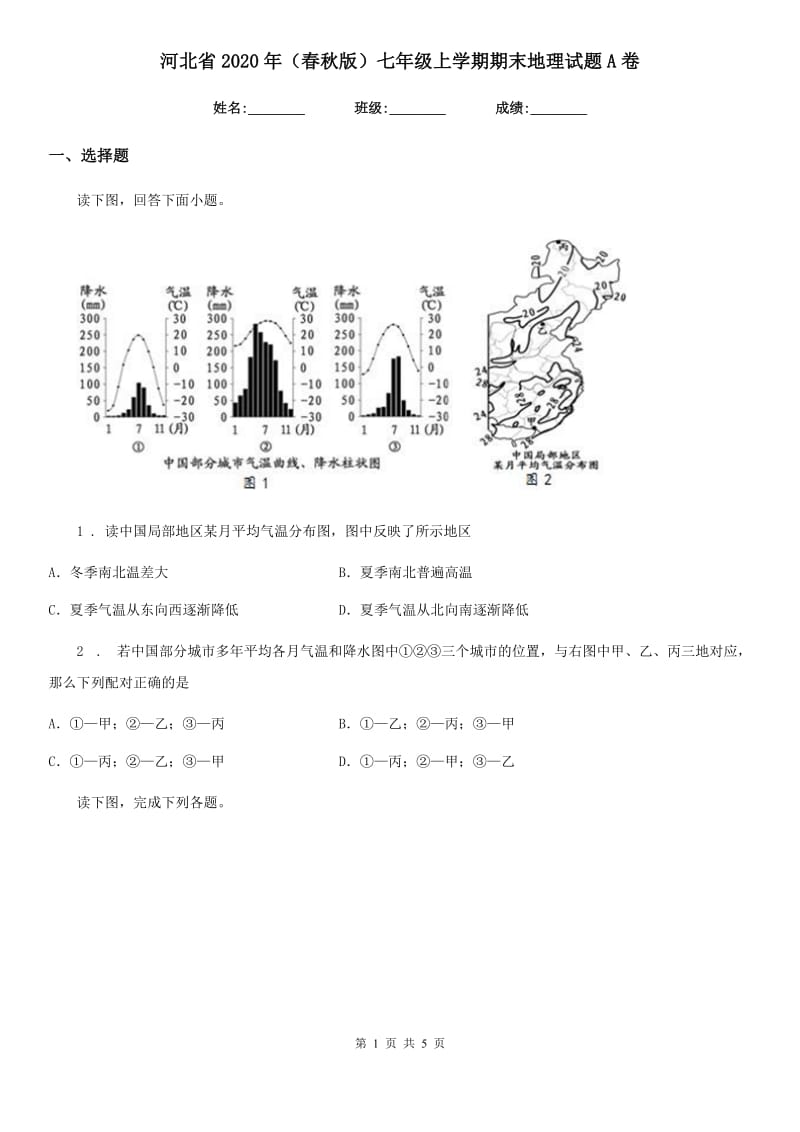 河北省2020年（春秋版）七年级上学期期末地理试题A卷（模拟）_第1页