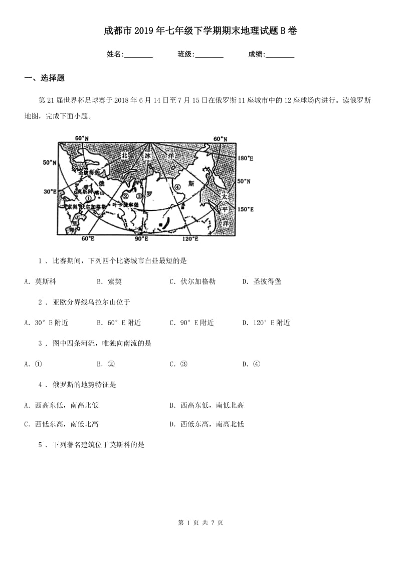 成都市2019年七年级下学期期末地理试题B卷_第1页